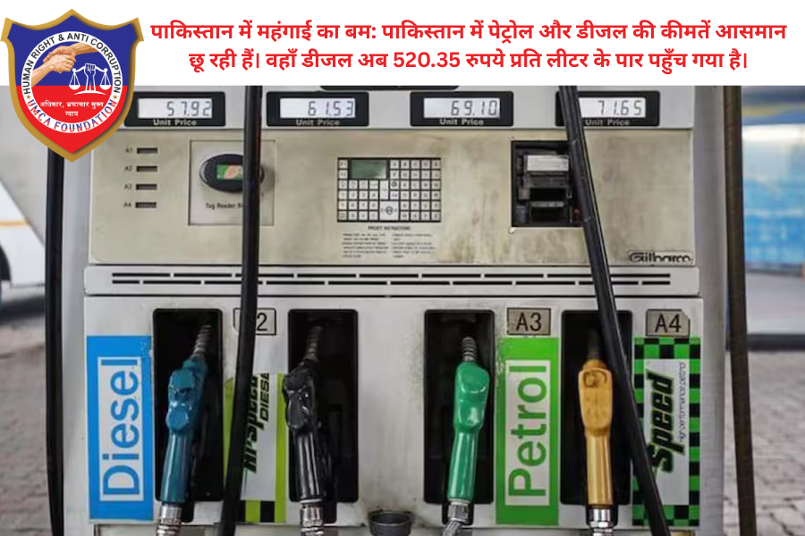 पाकिस्तान में महंगाई का 'महा-विस्फोट': पेट्रोल-डीजल की कीमतों ने तोड़े सारे रिकॉर्ड, जानें अब क्या हैं नए दामपाकिस्तान की जनता पर एक बार फिर महंगाई का "एटम बम" फूटा है। वैश्विक बाजार में कच्चे तेल की कीमतों में आए उछाल और क्षेत्रीय तनाव (अमेरिका-ईरान युद्ध) के बीच पाकिस्तान सरकार ने ईंधन की कीमतों में भारी वृद्धि की घोषणा की है। इस फैसले ने आम आदमी की कमर तोड़ कर रख दी है।डीजल ₹520 और पेट्रोल ₹458 के पारसरकार द्वारा जारी नई अधिसूचना के अनुसार, पाकिस्तान में पेट्रोल और डीजल की कीमतें अब तक के उच्चतम स्तर पर पहुँच गई हैं:ईंधन का प्रकारपुरानी कीमत (PKR)नई कीमत (PKR)बढ़ोतरीपेट्रोल₹321.17₹458.41₹137.24हाई-स्पीड डीजल (HSD)₹335.86₹520.35₹184.49मिट्टी का तेल (Kerosene)₹423.72₹457.80₹34.08इतनी बड़ी बढ़ोतरी की मुख्य वजह क्या है?पाकिस्तान के पेट्रोलियम मंत्री अली परवेज मलिक के अनुसार, यह फैसला लेना सरकार की मजबूरी थी। इसके पीछे निम्नलिखित प्रमुख कारण हैं:अमेरिका-ईरान युद्ध: मध्य पूर्व में बढ़ते तनाव के कारण अंतरराष्ट्रीय बाजार में कच्चे तेल की सप्लाई बाधित हुई है, जिससे कीमतें नियंत्रण से बाहर हो गई हैं।सब्सिडी का खत्म होना: सरकार ने स्पष्ट किया है कि वे अब भारी सब्सिडी का बोझ उठाने की स्थिति में नहीं हैं। वित्तीय अनुशासन बनाए रखने के लिए कीमतों को बाजार के अनुरूप करना जरूरी था।खपत पर नियंत्रण: प्रधानमंत्री के आर्थिक सलाहकार के अनुसार, पिछले महीने पेट्रोल और डीजल की खपत में क्रमशः 8% और 13% की वृद्धि देखी गई थी, जिसे कम करने के लिए यह कदम उठाया गया है।आम जनता और अर्थव्यवस्था पर असरईंधन की कीमतों में इस भारी इजाफे का सीधा असर परिवहन और माल ढुलाई पर पड़ेगा।महंगी होगी थाली: डीजल महंगा होने से सब्जियों, फलों और अनाज की ढुलाई महंगी हो जाएगी, जिससे खाद्य मुद्रास्फीति (Food Inflation) बढ़ेगी।खेती पर मार: ट्रैक्टर और ट्यूबवेल चलाने के लिए डीजल का उपयोग करने वाले किसानों के लिए खेती की लागत दोगुनी हो जाएगी।परिवहन: बस और ट्रक किराए में 30-40% तक की बढ़ोतरी होने की आशंका है।विशेष नोट: सरकार ने इस बोझ को थोड़ा कम करने के लिए डीजल पर लगने वाली लेवी (Levy) को शून्य कर दिया है, जबकि पेट्रोल पर इसे बढ़ाकर ₹160 प्रति लीटर कर दिया गया है।