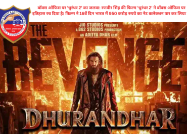 बॉक्स ऑफिस पर 'धुरंधर 2' का जलवा: रणवीर सिंह की फिल्म 'धुरंधर 2' ने बॉक्स ऑफिस पर इतिहास रच दिया है। फिल्म ने 16वें दिन भारत में 950 करोड़ रुपये का नेट कलेक्शन पार कर लिया है।