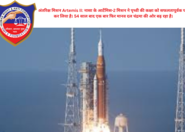 अंतरिक्ष मिशन Artemis II: नासा के आर्टेमिस-2 मिशन ने पृथ्वी की कक्षा को सफलतापूर्वक पार कर लिया है। 54 साल बाद एक बार फिर मानव दल चंद्रमा की ओर बढ़ रहा है।