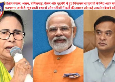 विधानसभा चुनाव परिणाम 2026 Live: बंगाल में बड़ा उलटफेर, तमिलनाडु और केरल में सत्ता परिवर्तन के संकेत?