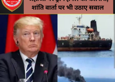 ट्रंप ने ईरान पर भारतीय जहाजों को ड्रोन से निशाना बनाने का आरोप लगाया, शांति समझौते की जानकारी लीक होने पर भी जताई नाराज़गी