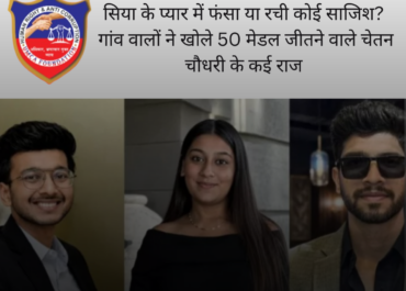 **केतन अग्रवाल हत्याकांड: चेतन चौधरी पर गांव वालों का भरोसा, सिया से रिश्ते और साजिश के एंगल की जांच**  पुणे के चर्चित केतन अग्रवाल हत्याकांड में आरोपी बनाए गए राष्ट्रीय स्तर के क्रिकेट खिलाड़ी चेतन चौधरी को लेकर उनके पैतृक गांव पिलासनी (जोधपुर) में अलग-अलग प्रतिक्रियाएं सामने आई हैं। गांव वालों का कहना है कि चेतन बचपन से अनुशासित, मेहनती और खेल के प्रति समर्पित रहा है। उसने क्रिकेट में 50 से अधिक मेडल जीतकर गांव और प्रदेश का नाम रोशन किया है, इसलिए उस पर लगे आरोपों से ग्रामीण हैरान हैं।  पुलिस जांच के अनुसार, चेतन चौधरी और सिया गोयल की पहली मुलाकात एक दिवाली पार्टी में हुई थी, जिसके बाद दोनों लगातार संपर्क में रहे। जांच एजेंसियों को कॉल रिकॉर्ड और अन्य डिजिटल साक्ष्य मिले हैं, जिनकी जांच जारी है। पुलिस का कहना है कि सिया की शादी पहले से केतन अग्रवाल के साथ तय थी, लेकिन इसके बावजूद चेतन और सिया के बीच कथित प्रेम संबंध बने रहे। अब जांच इस एंगल पर भी की जा रही है कि क्या इसी रिश्ते के कारण हत्या की कथित साजिश रची गई।  वहीं, चेतन के परिवार और गांव के लोगों का दावा है कि वह निर्दोष है और उसे झूठा फंसाया जा रहा है। उसके पिता ने निष्पक्ष जांच की मांग करते हुए न्यायपालिका पर भरोसा जताया है। फिलहाल मामले की जांच जारी है और अदालत में अभी किसी भी आरोपी का दोष सिद्ध नहीं हुआ है।