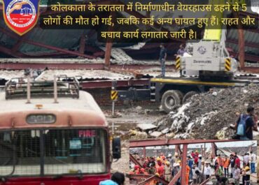कोलकाता के तरातला में निर्माणाधीन वेयरहाउस ढहने से 5 लोगों की मौत हो गई, जबकि कई अन्य घायल हुए हैं। राहत और बचाव कार्य लगातार जारी है।