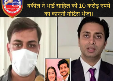 केतन हत्याकांड में नया घटनाक्रम, सिया के वकील ने भाई साहिल को 10 करोड़ रुपये का कानूनी नोटिस भेजा।