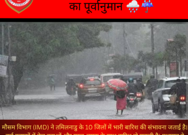IMD का अलर्ट: तमिलनाडु के 10 जिलों में भारी से बहुत भारी बारिश हो सकती है
