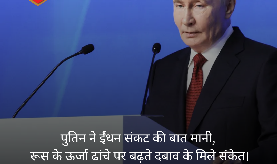 रूस में ईंधन संकट: पुतिन ने पहली बार मानी परेशानी, ऊर्जा ढांचे पर बढ़ा दबाव