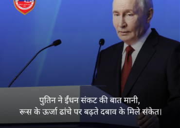 रूस में ईंधन संकट: पुतिन ने पहली बार मानी परेशानी, ऊर्जा ढांचे पर बढ़ा दबाव