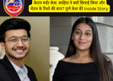 केतन मर्डर केस: साहिल ने सिया और चेतन के रिश्ते की बात क्यों छिपाई? जानिए पूरी कहानी